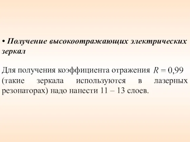 • Получение высокоотражающих электрических зеркал Для получения коэффициента отражения (такие зеркала используются