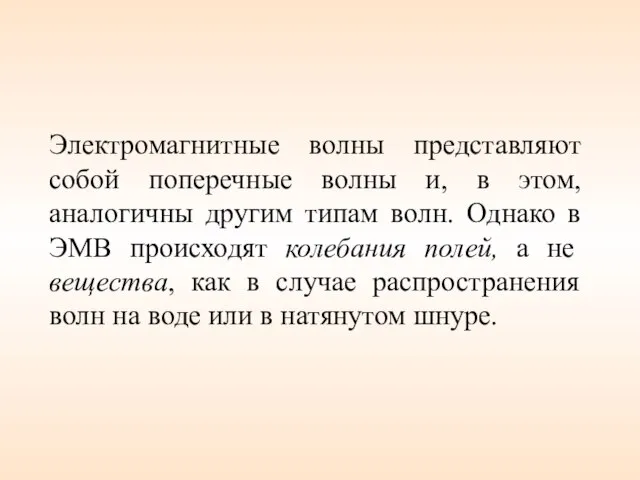 Электромагнитные волны представляют собой поперечные волны и, в этом, аналогичны другим типам