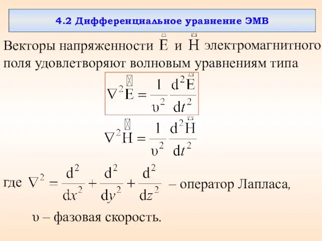 4.2 Дифференциальное уравнение ЭМВ Векторы напряженности и поля удовлетворяют волновым уравнениям типа