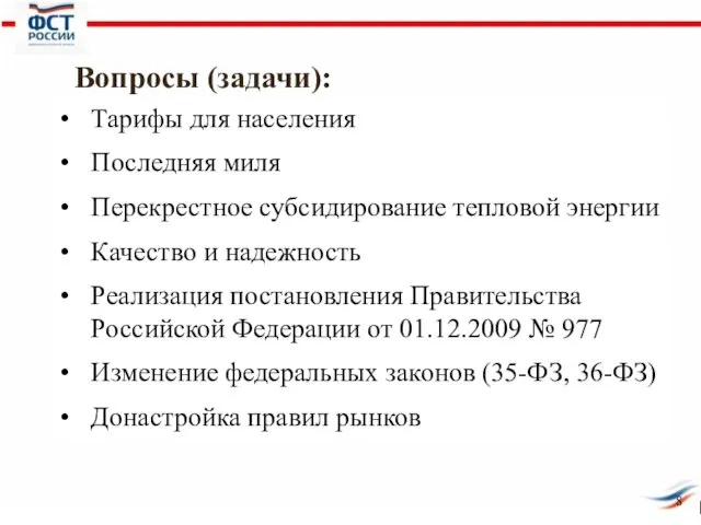 Вопросы (задачи): Тарифы для населения Последняя миля Перекрестное субсидирование тепловой энергии Качество