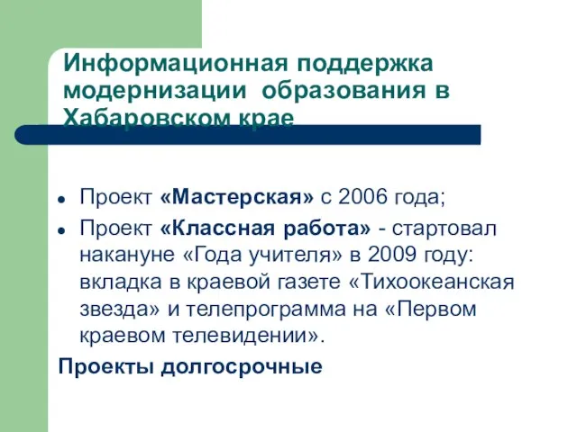 Информационная поддержка модернизации образования в Хабаровском крае Проект «Мастерская» с 2006 года;