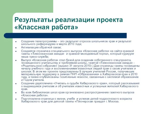 Результаты реализации проекта «Классная работа» Создание телепрограммы – это результат опросов школьников