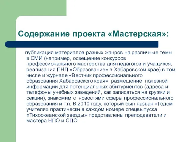 Содержание проекта «Мастерская»: публикация материалов разных жанров на различные темы в СМИ