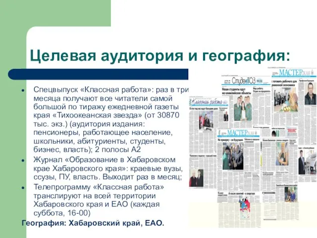 Целевая аудитория и география: Спецвыпуск «Классная работа»: раз в три месяца получают