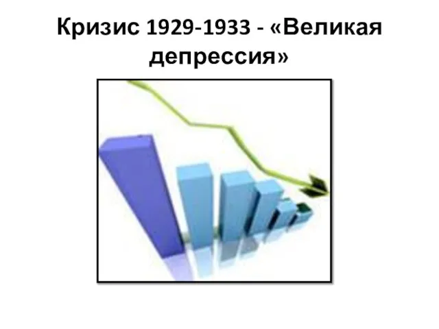 Кризис 1929-1933 - «Великая депрессия»