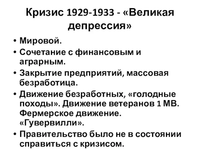 Кризис 1929-1933 - «Великая депрессия» Мировой. Сочетание с финансовым и аграрным. Закрытие