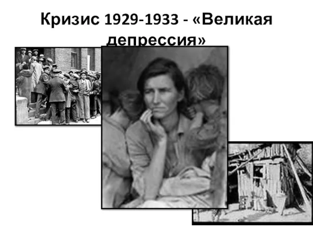 Кризис 1929-1933 - «Великая депрессия»