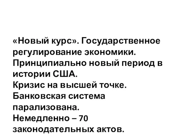 «Новый курс». Государственное регулирование экономики. Принципиально новый период в истории США. Кризис