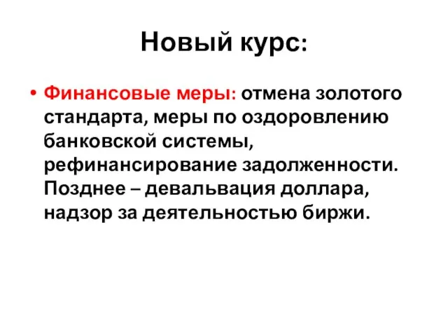 Новый курс: Финансовые меры: отмена золотого стандарта, меры по оздоровлению банковской системы,