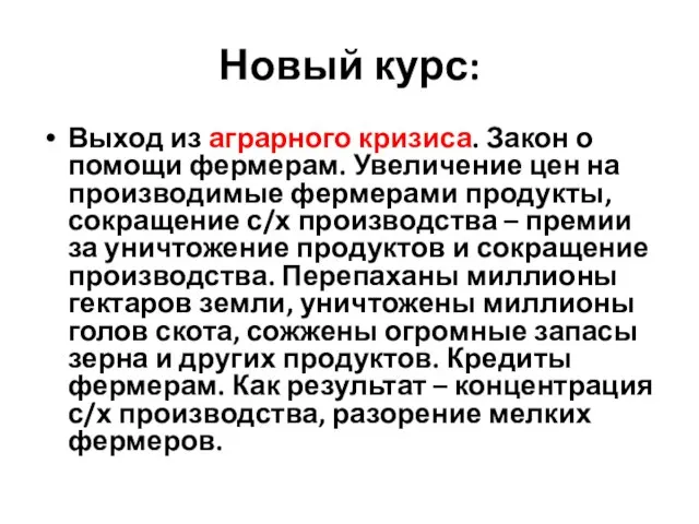 Новый курс: Выход из аграрного кризиса. Закон о помощи фермерам. Увеличение цен