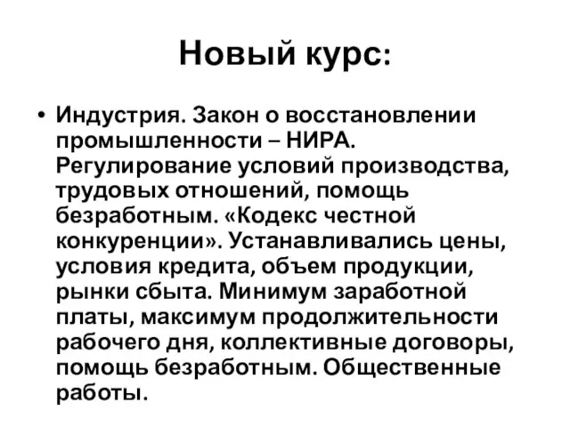 Новый курс: Индустрия. Закон о восстановлении промышленности – НИРА. Регулирование условий производства,