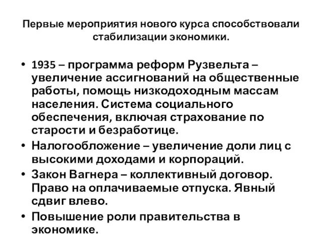 Первые мероприятия нового курса способствовали стабилизации экономики. 1935 – программа реформ Рузвельта