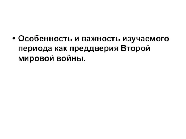 Особенность и важность изучаемого периода как преддверия Второй мировой войны.