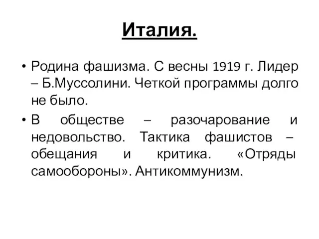 Италия. Родина фашизма. С весны 1919 г. Лидер – Б.Муссолини. Четкой программы