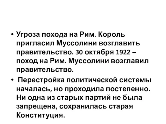 Угроза похода на Рим. Король пригласил Муссолини возглавить правительство. 30 октября 1922