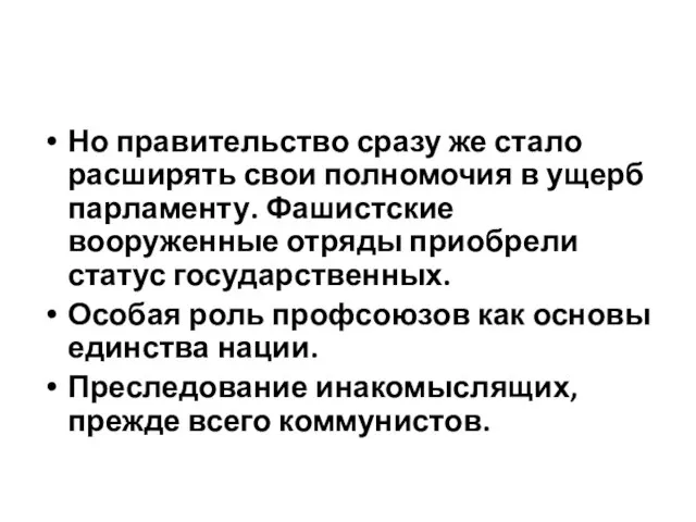 Но правительство сразу же стало расширять свои полномочия в ущерб парламенту. Фашистские