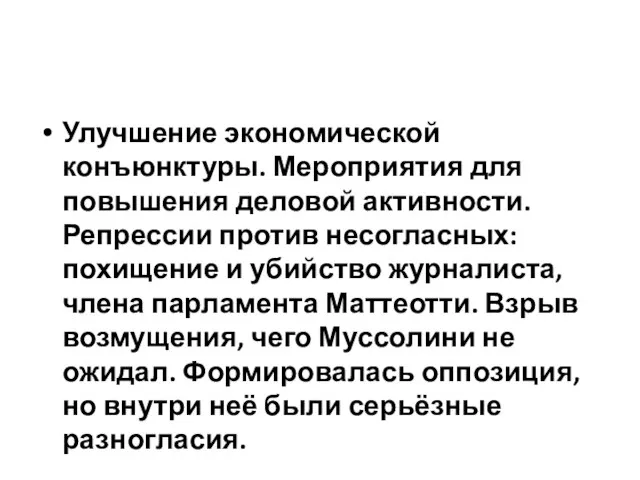 Улучшение экономической конъюнктуры. Мероприятия для повышения деловой активности. Репрессии против несогласных: похищение