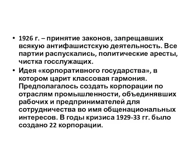 1926 г. – принятие законов, запрещавших всякую антифашистскую деятельность. Все партии распускались,