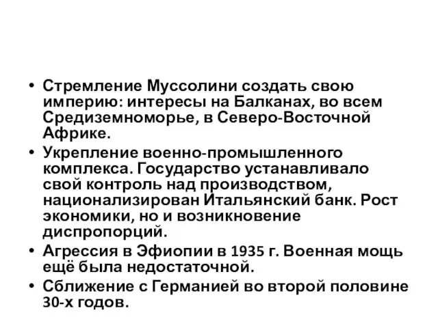 Стремление Муссолини создать свою империю: интересы на Балканах, во всем Средиземноморье, в