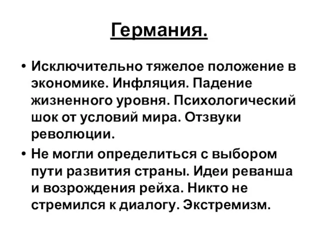 Германия. Исключительно тяжелое положение в экономике. Инфляция. Падение жизненного уровня. Психологический шок