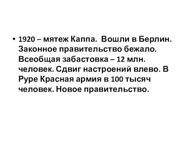 1920 – мятеж Каппа. Вошли в Берлин. Законное правительство бежало. Всеобщая забастовка