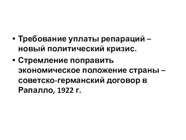 Требование уплаты репараций – новый политический кризис. Стремление поправить экономическое положение страны