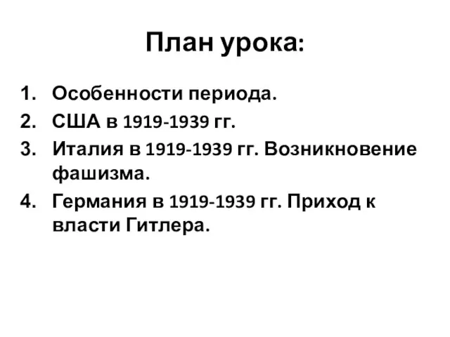 План урока: Особенности периода. США в 1919-1939 гг. Италия в 1919-1939 гг.