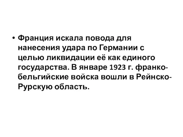 Франция искала повода для нанесения удара по Германии с целью ликвидации её