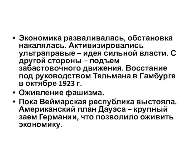 Экономика разваливалась, обстановка накалялась. Активизировались ультраправые – идея сильной власти. С другой