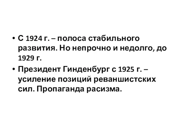 С 1924 г. – полоса стабильного развития. Но непрочно и недолго, до