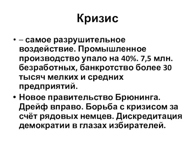 Кризис – самое разрушительное воздействие. Промышленное производство упало на 40%. 7,5 млн.