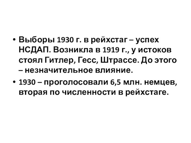 Выборы 1930 г. в рейхстаг – успех НСДАП. Возникла в 1919 г.,