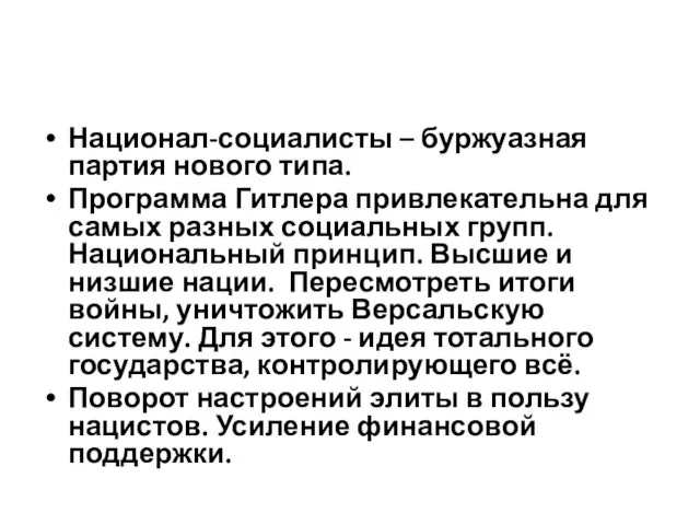 Национал-социалисты – буржуазная партия нового типа. Программа Гитлера привлекательна для самых разных