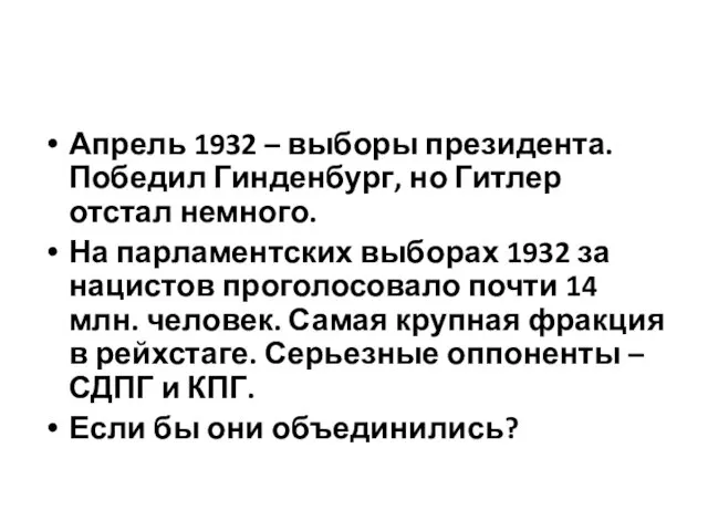 Апрель 1932 – выборы президента. Победил Гинденбург, но Гитлер отстал немного. На