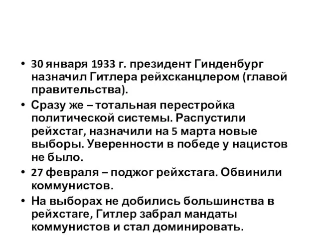 30 января 1933 г. президент Гинденбург назначил Гитлера рейхсканцлером (главой правительства). Сразу