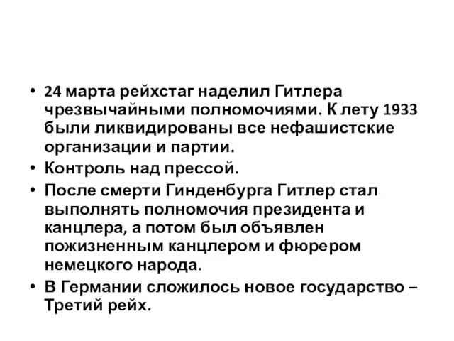 24 марта рейхстаг наделил Гитлера чрезвычайными полномочиями. К лету 1933 были ликвидированы