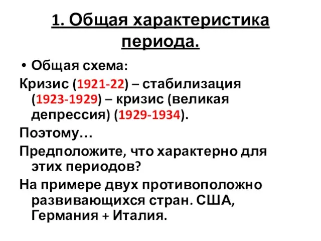 1. Общая характеристика периода. Общая схема: Кризис (1921-22) – стабилизация (1923-1929) –