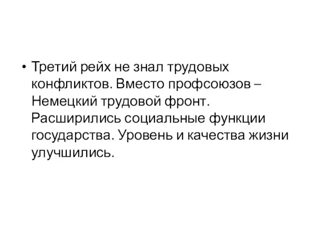 Третий рейх не знал трудовых конфликтов. Вместо профсоюзов – Немецкий трудовой фронт.