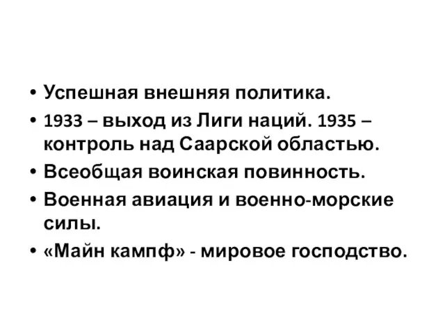 Успешная внешняя политика. 1933 – выход из Лиги наций. 1935 – контроль