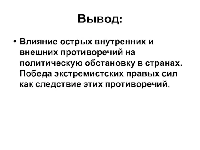 Вывод: Влияние острых внутренних и внешних противоречий на политическую обстановку в странах.