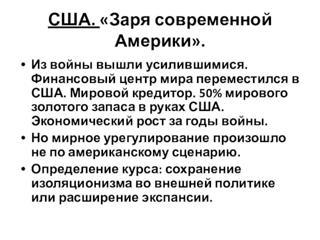 США. «Заря современной Америки». Из войны вышли усилившимися. Финансовый центр мира переместился