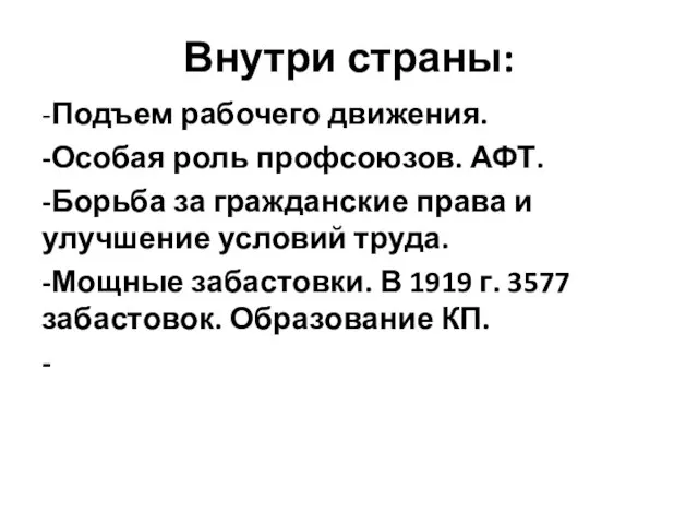 Внутри страны: -Подъем рабочего движения. -Особая роль профсоюзов. АФТ. -Борьба за гражданские