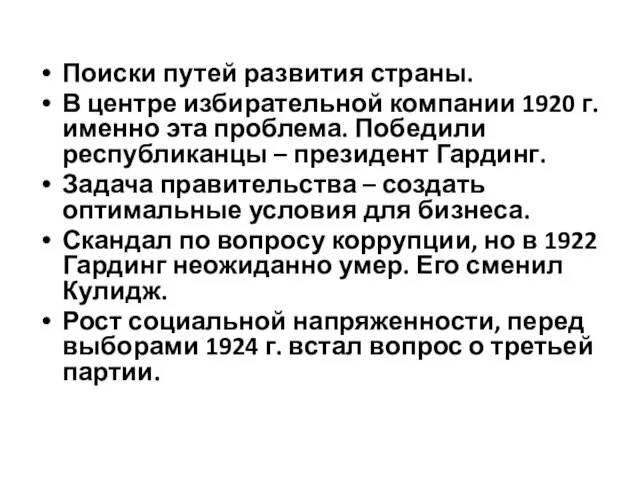 Поиски путей развития страны. В центре избирательной компании 1920 г. именно эта