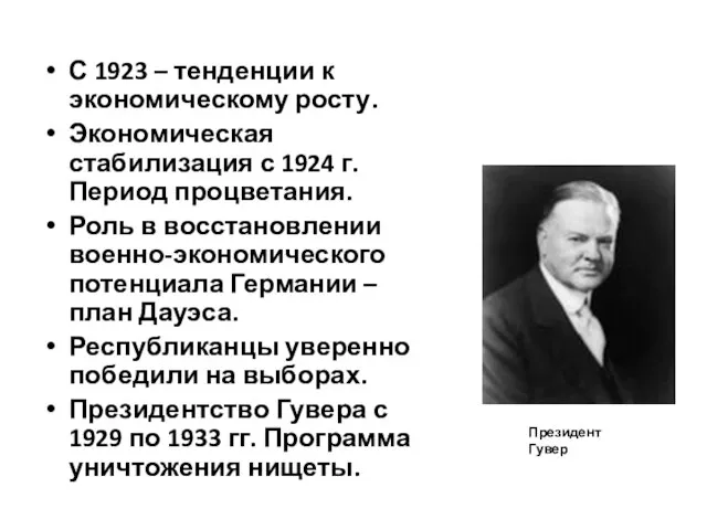 С 1923 – тенденции к экономическому росту. Экономическая стабилизация с 1924 г.