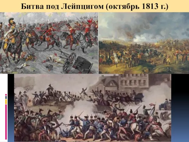 Битва под Лейпцигом (октябрь 1813 г.)