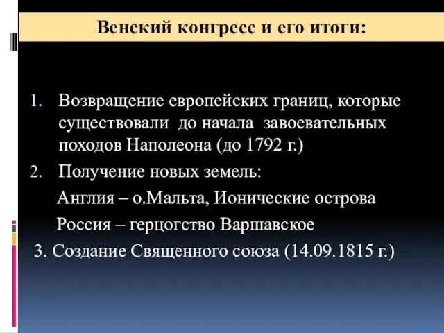 Возвращение европейских границ, которые существовали до начала завоевательных походов Наполеона (до 1792