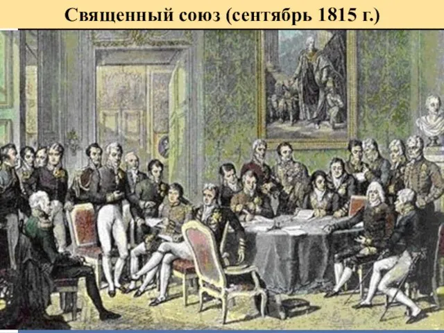 Священный союз (сентябрь 1815 г.)
