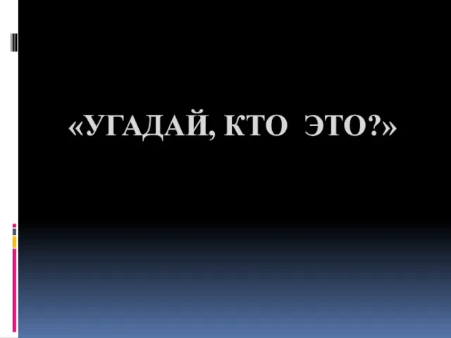 «УГАДАЙ, КТО ЭТО?»