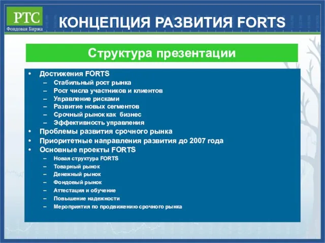 КОНЦЕПЦИЯ РАЗВИТИЯ FORTS Достижения FORTS Стабильный рост рынка Рост числа участников и