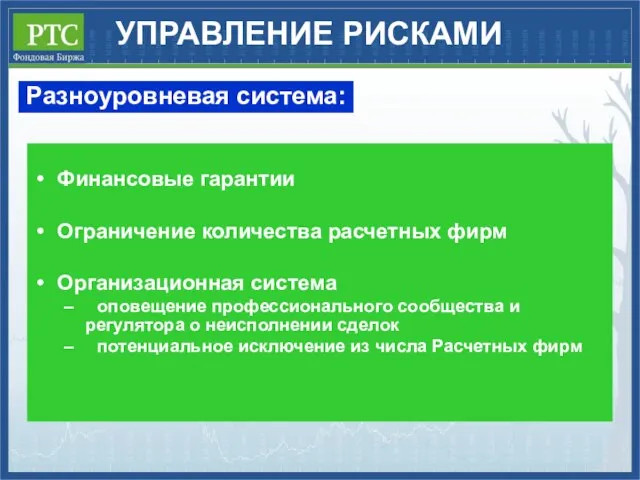 УПРАВЛЕНИЕ РИСКАМИ Финансовые гарантии Ограничение количества расчетных фирм Организационная система оповещение профессионального